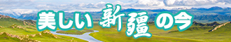 精品日逼逼新疆banner-w330n60.jpg